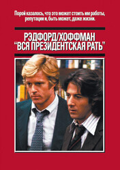 Вся президентская рать / All the President's Men