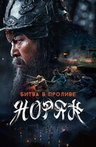 Битва в проливе Норян / Noryang: jukeumui bada