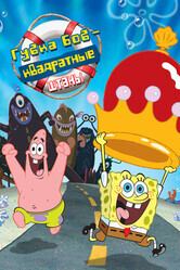 Губка Боб - квадратные штаны / The SpongeBob SquarePants Movie