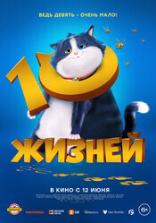 10 жизней / 10 Lives