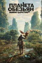 Планета обезьян: Новое царство / Kingdom of the Planet of the Apes