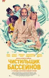 Чистильщик бассейнов / Poolman