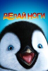 Делай ноги / Happy Feet