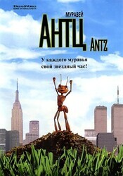 Муравей Антц / Antz