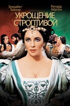 Укрощение строптивой / The Taming of the Shrew