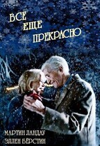 Все ещё прекрасно / Lovely, Still