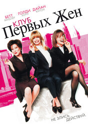 Клуб первых жен / The First Wives Club