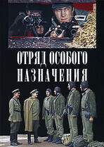 Отряд особого назначения / Отряд особого назначения