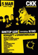 Виктор Цой и группа Кино(1990)