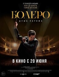 Болеро. Душа Парижа / Bolero