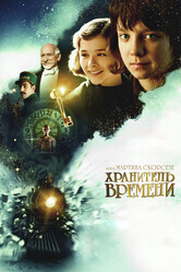 Хранитель времени / Hugo