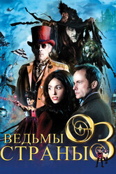 Ведьмы страны Оз / The Witches of Oz