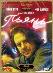 Пьянь (Завсегдатай бара) / Barfly