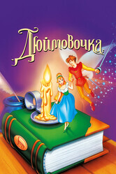 Дюймовочка / Thumbelina