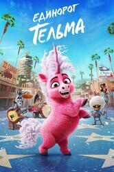 Единорог Тельма / Thelma the Unicorn