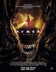 Чужой: Ромул / Alien: Romulus