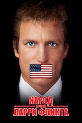 Народ против Ларри Флинта / The People vs. Larry Flynt