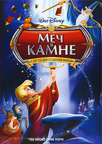 Меч в камне / The Sword in the Stone