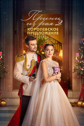 Принц из рая 2. Королевское предложение / A Christmas Castle Proposal: A Royal in Paradise 2