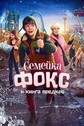 Семейка Фокс и Книга предков / De expeditie van familie Vos