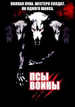 Псы-воины (Гоблин) / Dog Soldiers