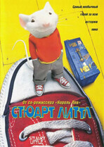 Стюарт Литтл / Stuart Little