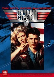 Топ Ган (Лучший стрелок) / Top Gun