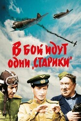 В бой идут одни «старики»   (цветная версия)