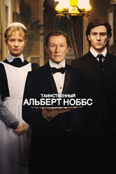 Таинственный Альберт Ноббс / Albert Nobbs