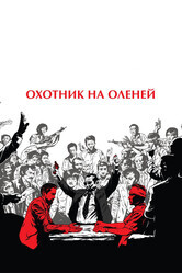 Охотник на оленей / The Deer Hunter