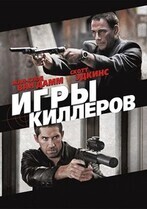 Игры киллеров / Assassination Games