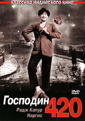 Господин 420 / Shree 420