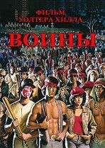 Воины / The Warriors