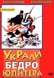 Украли бедро Юпитера (Сюрприз Афродиты)