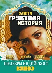 Грустная история / Sadma