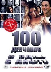 100 девчонок и одна в лифте / 100 Girls