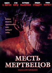 Месть мертвецов / Shallow Ground