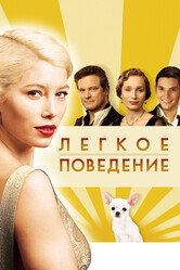 Легкое поведение / Easy Virtue