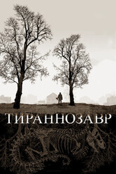 Тираннозавр / Tyrannosaur