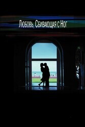 Любовь, сбивающая с ног / Punch-Drunk Love