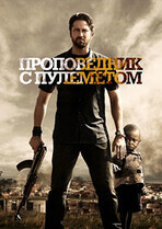 Проповедник с пулеметом / Machine Gun Preacher