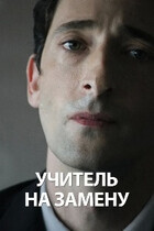 Учитель на замену / Detachment