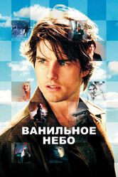 Ванильное небо / Vanilla Sky