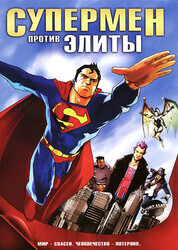 Супермен против Элиты / Superman vs. The Elite