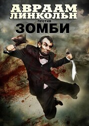 Авраам Линкольн против зомби / Abraham Lincoln vs. Zombies