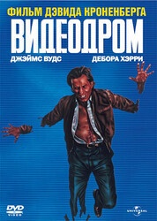 Видеодром / Videodrome