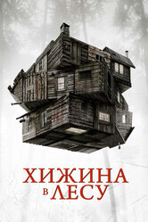 Хижина в лесу / The Cabin in the Woods