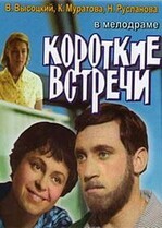 Короткие встречи / Короткие встречи