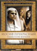 Иосиф Прекрасный: Наместник фараона(1 с.)