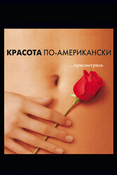 Красота по-американски / American Beauty